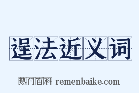 逞法近义词是什么意思的图片